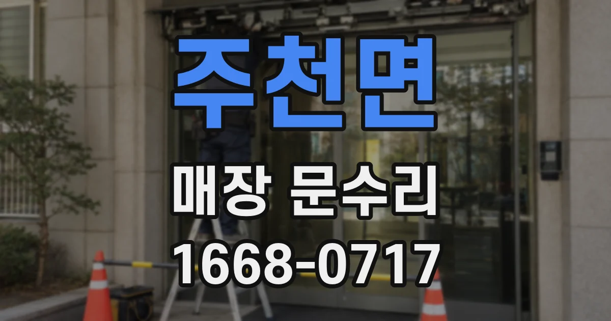 주천면 매장 문수리