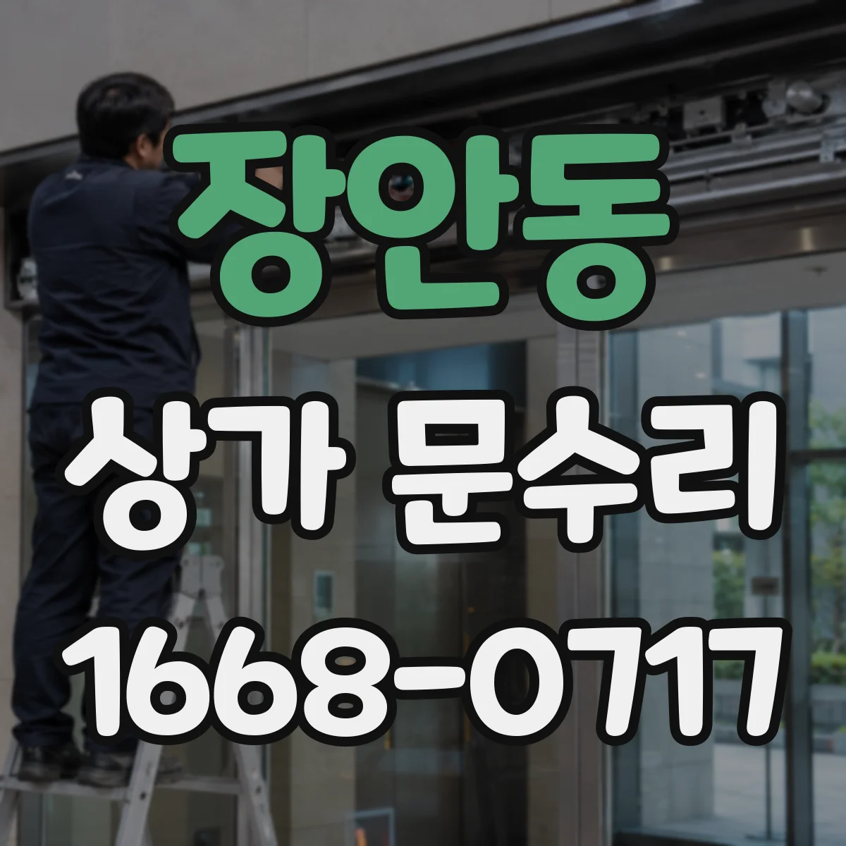 장안동 상가 문수리