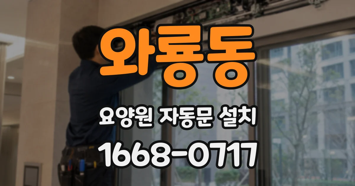 와룡동 요양원 자동문 설치