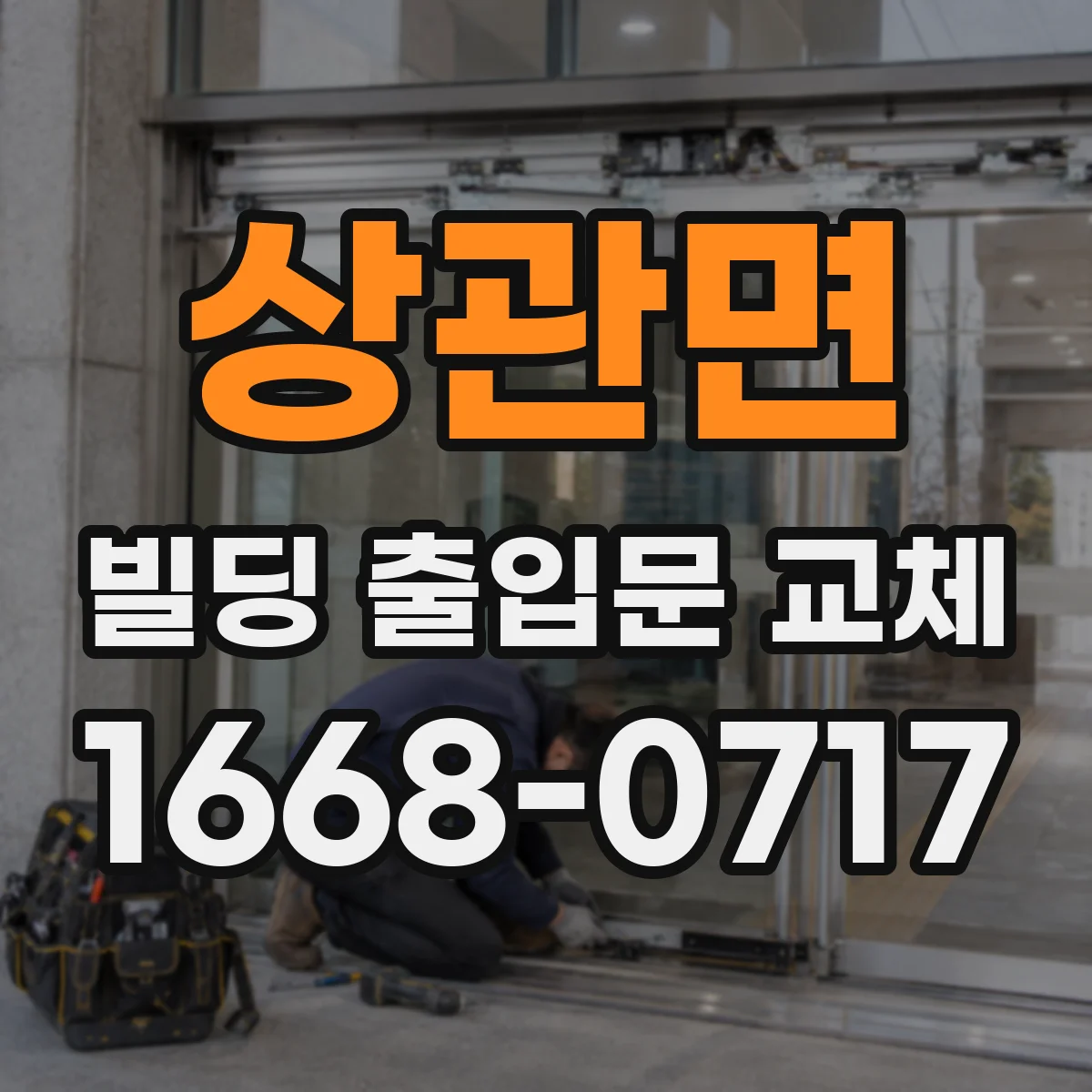 상관면 빌딩 출입문 교체 보안장치 호환성 점검 체크리스트