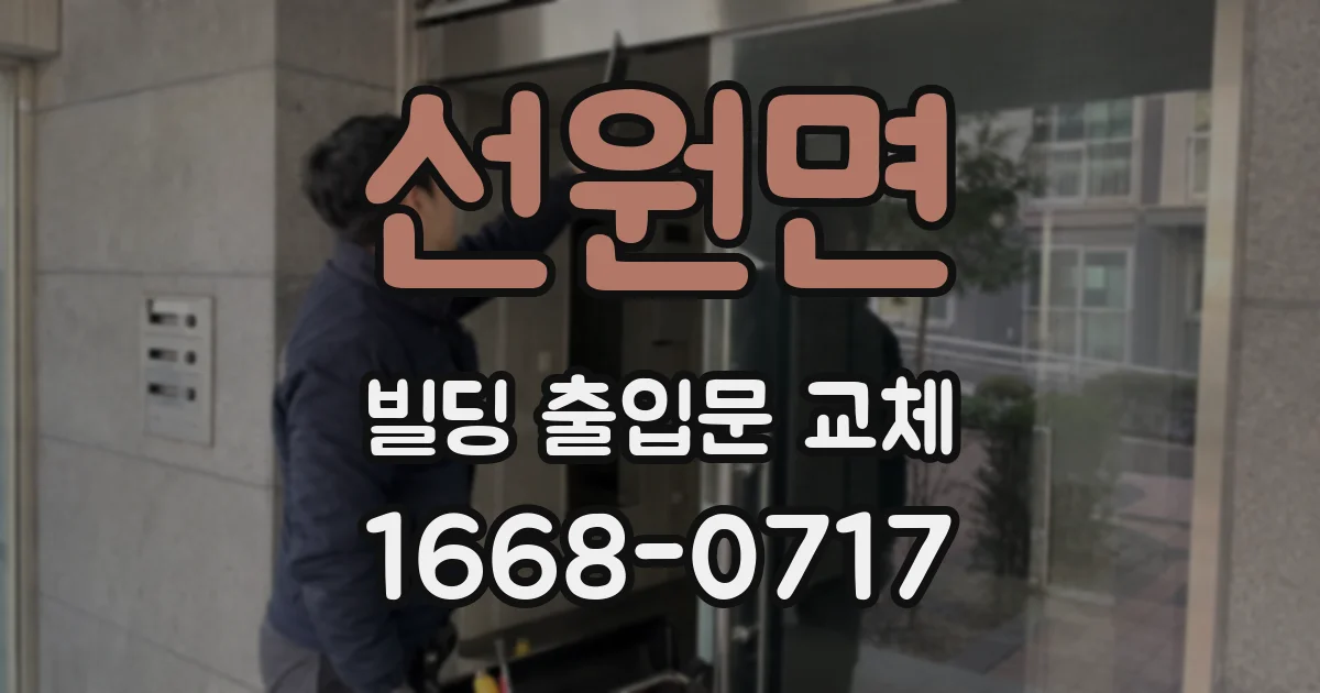 선원면 빌딩 출입문 교체