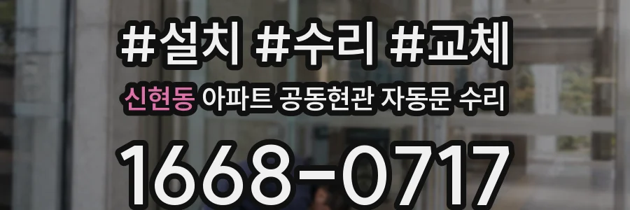 신현동 아파트 공동현관 자동문 수리