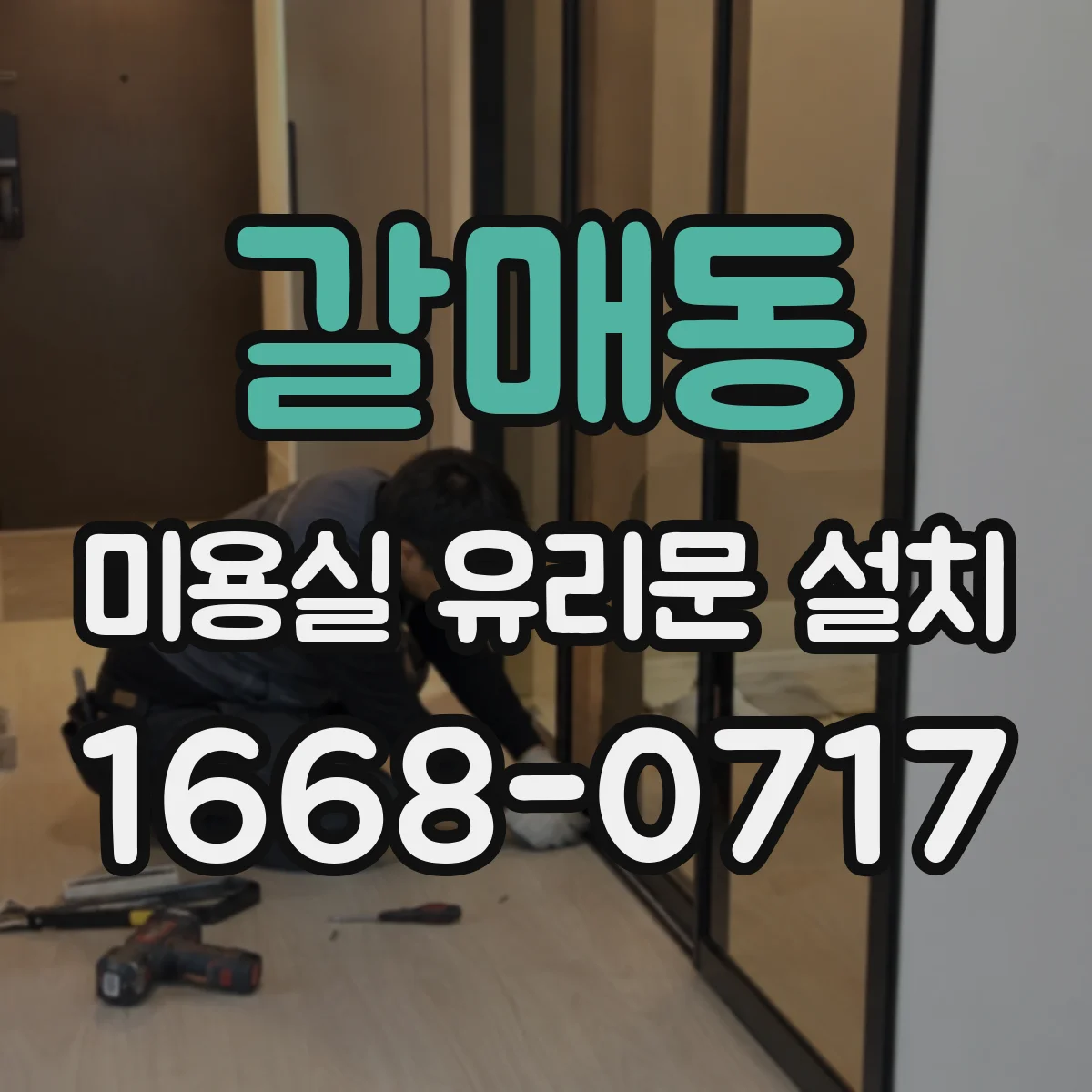 갈매동 미용실 유리문 설치