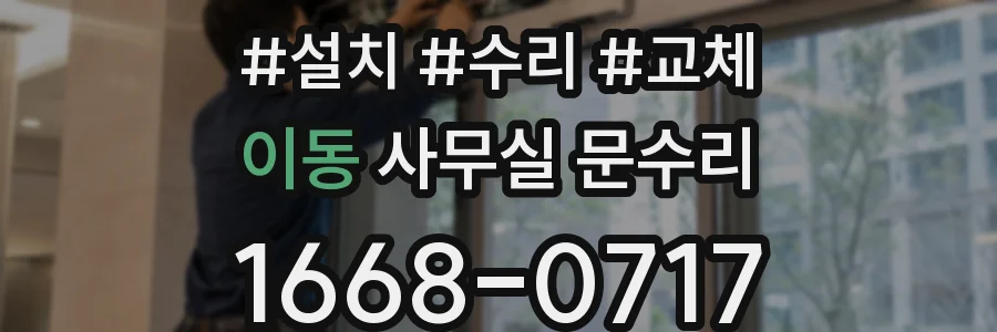 이동 사무실 문수리