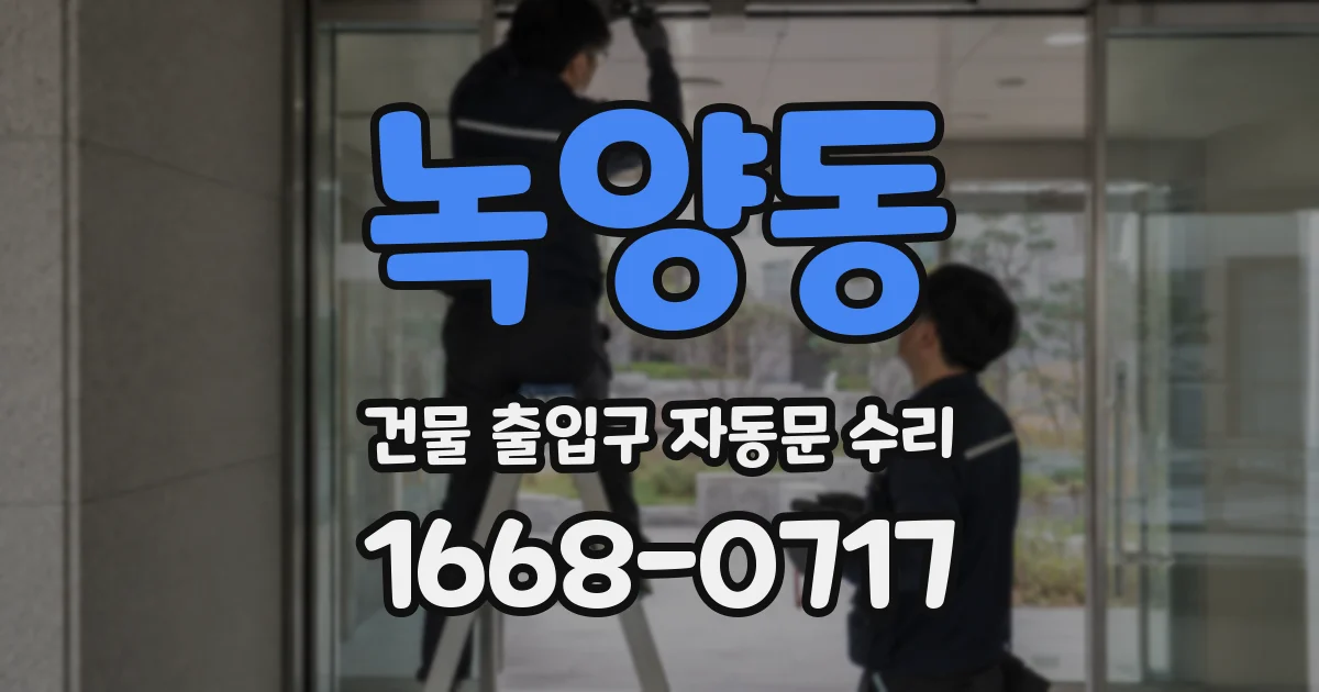 녹양동 건물 출입구 자동문 수리