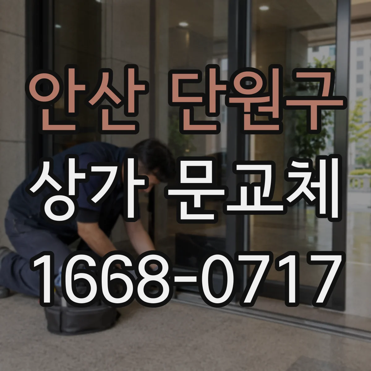 안산 단원구 상가 문교체 손잡이 탄성 저하 증상일 때 교체 타이밍