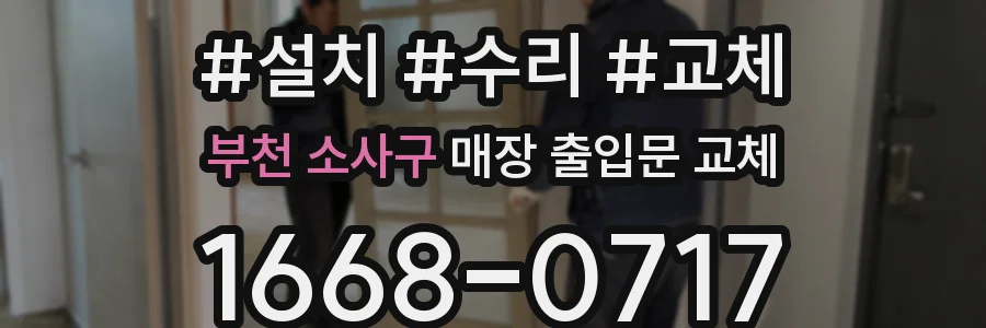 부천 소사구 매장 출입문 교체