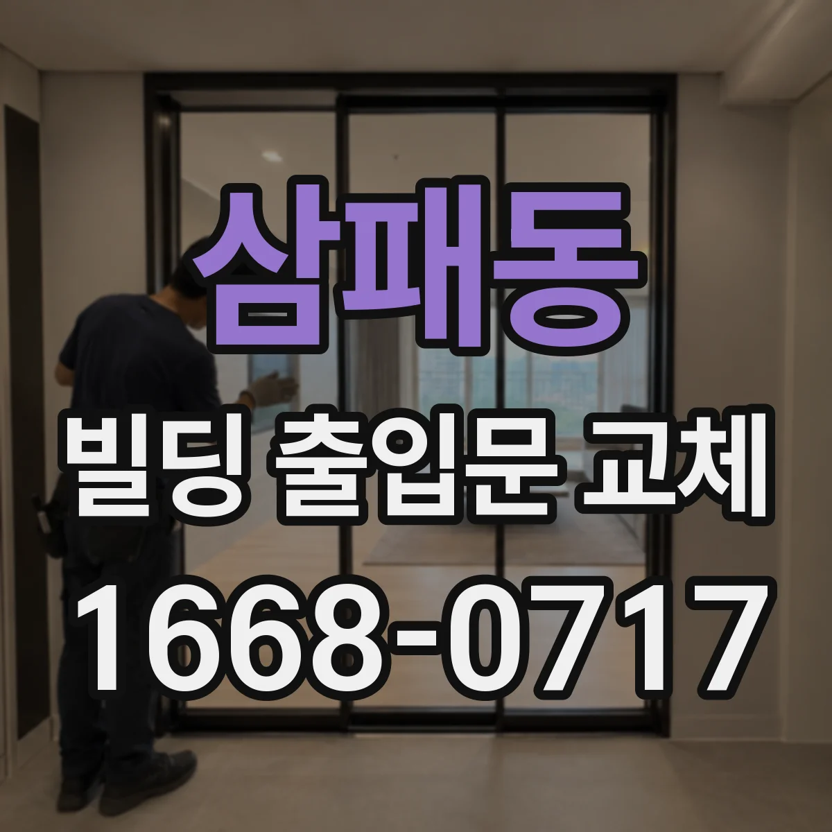 삼패동 빌딩 출입문 교체