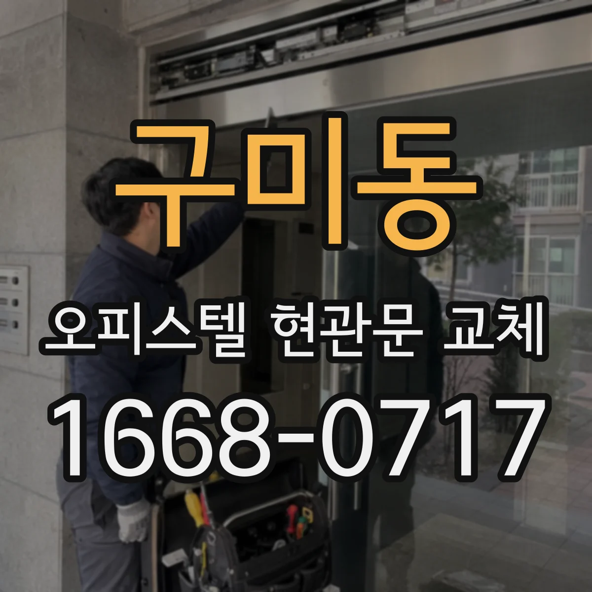 구미동 오피스텔 현관문 교체