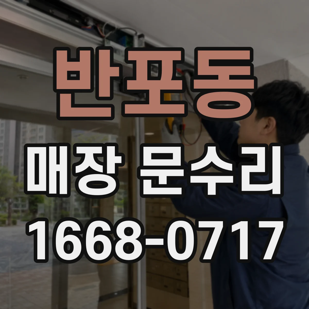 반포동 매장 문수리