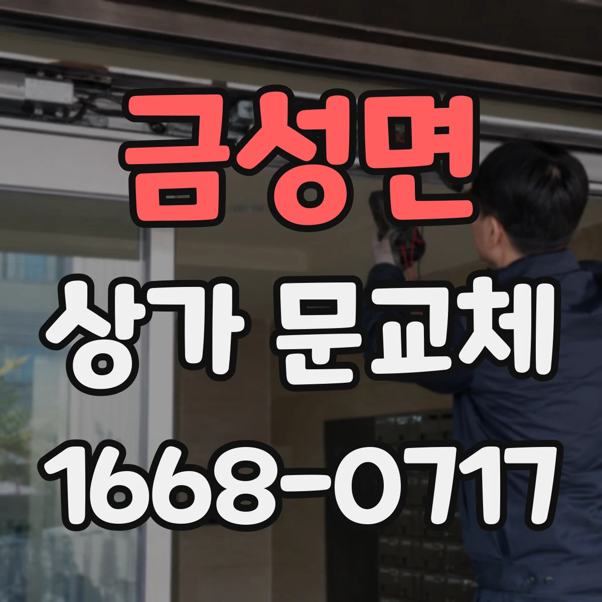 금성면 상가 문교체