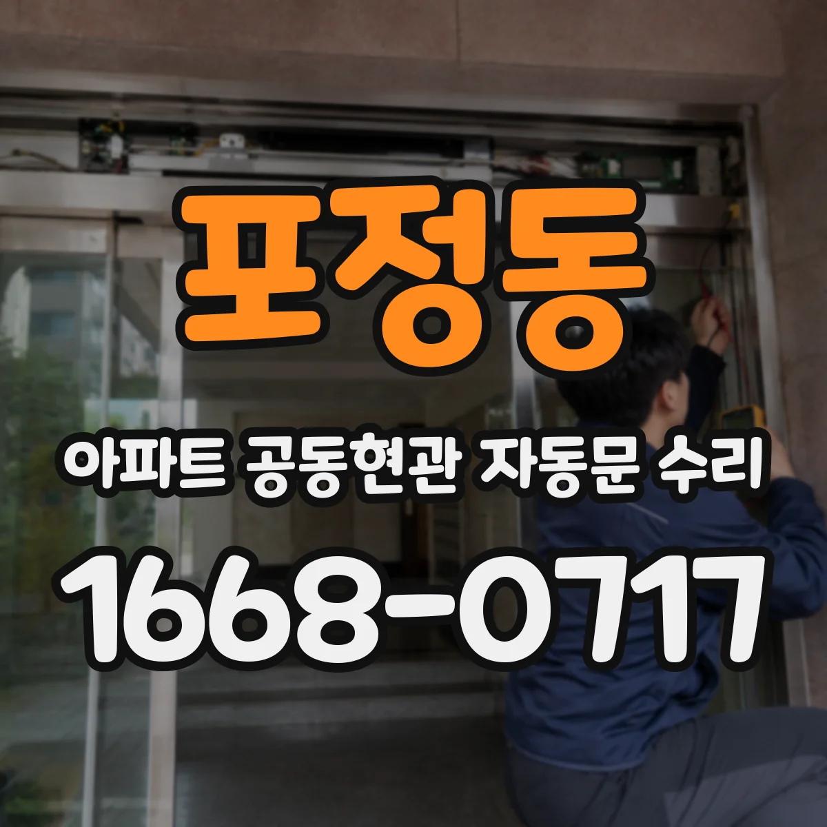 포정동 아파트 공동현관 자동문 수리