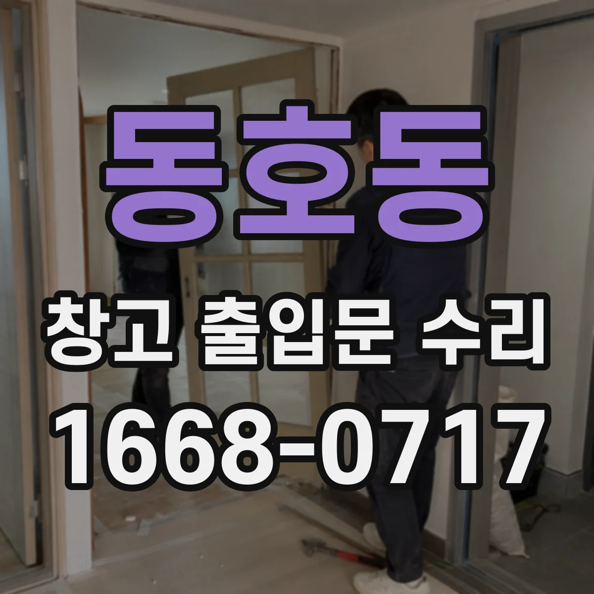 동호동 창고 출입문 수리