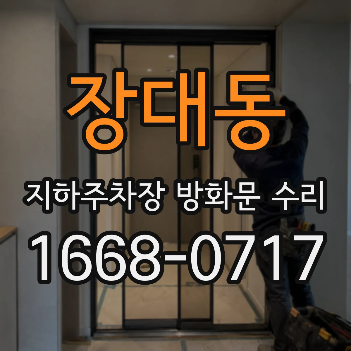 장대동 지하주차장 방화문 수리