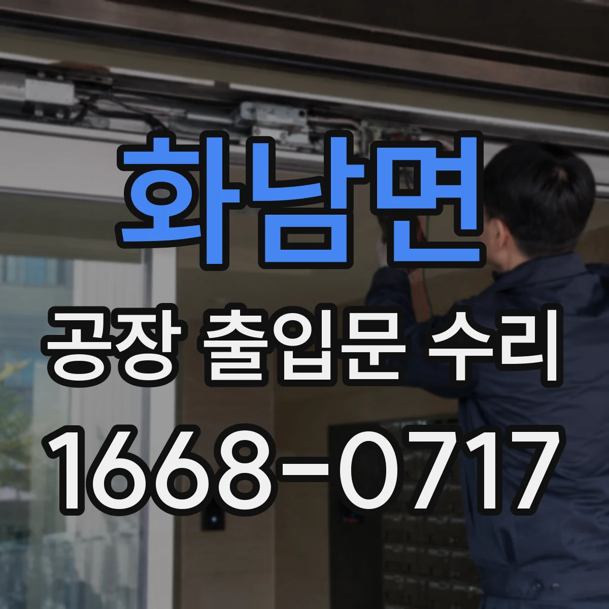화남면 공장 출입문 수리