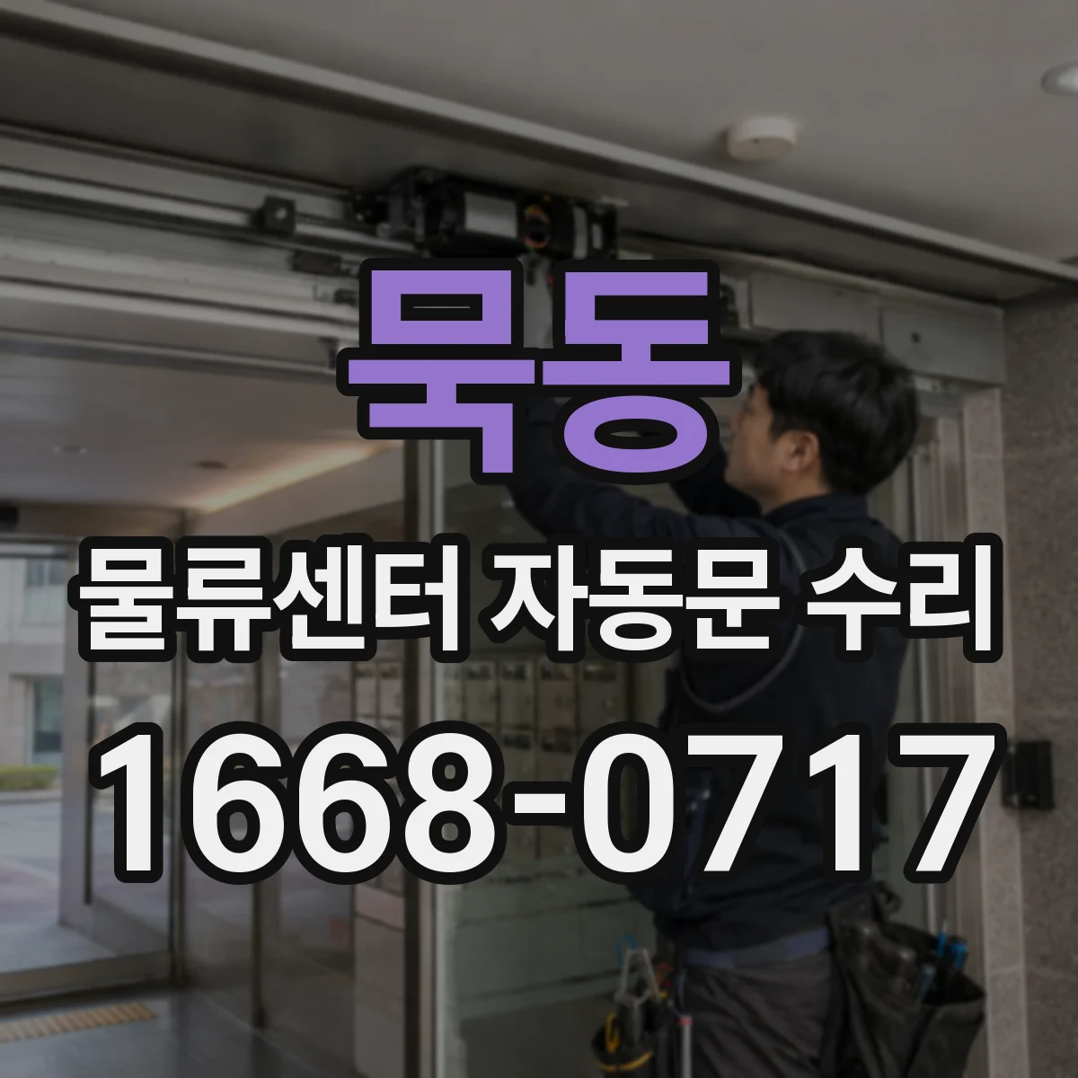 묵동 물류센터 자동문 수리