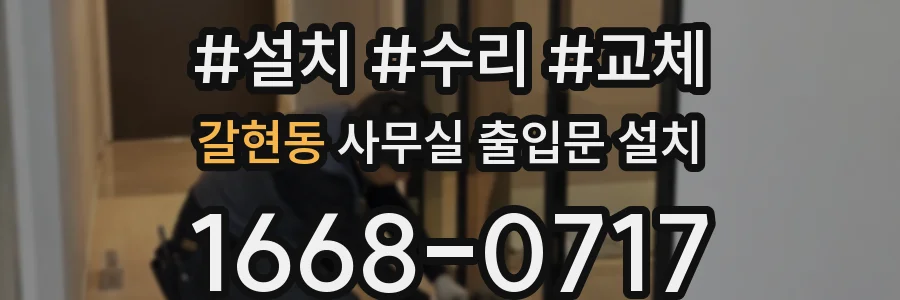 갈현동 사무실 출입문 설치