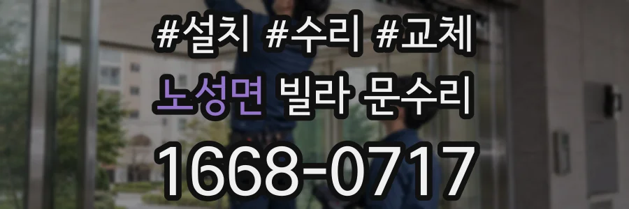 노성면 빌라 문수리