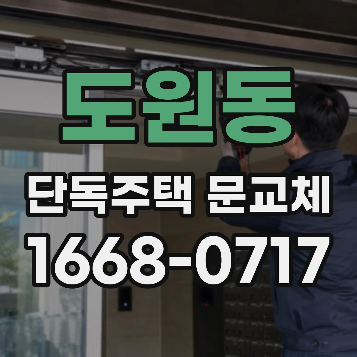 도원동 단독주택 문교체