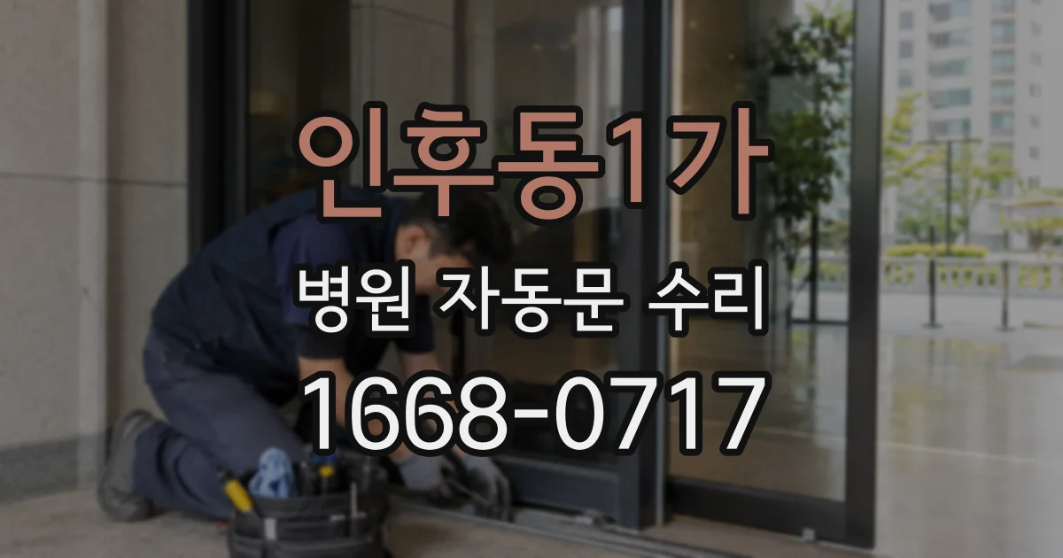 인후동1가 병원 자동문 수리