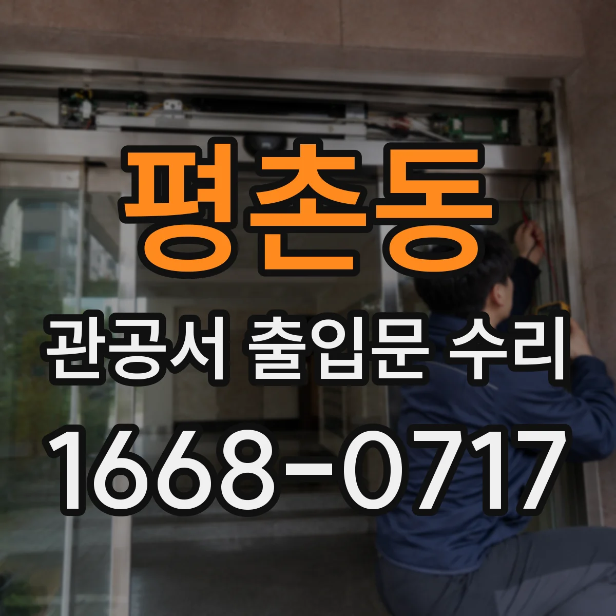 평촌동 관공서 출입문 수리