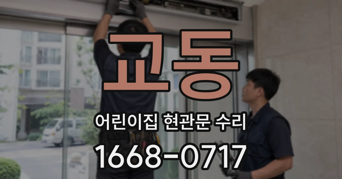 교동 어린이집 현관문 수리