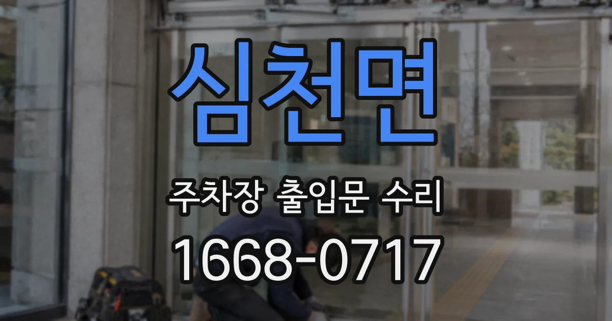 심천면 주차장 출입문 수리