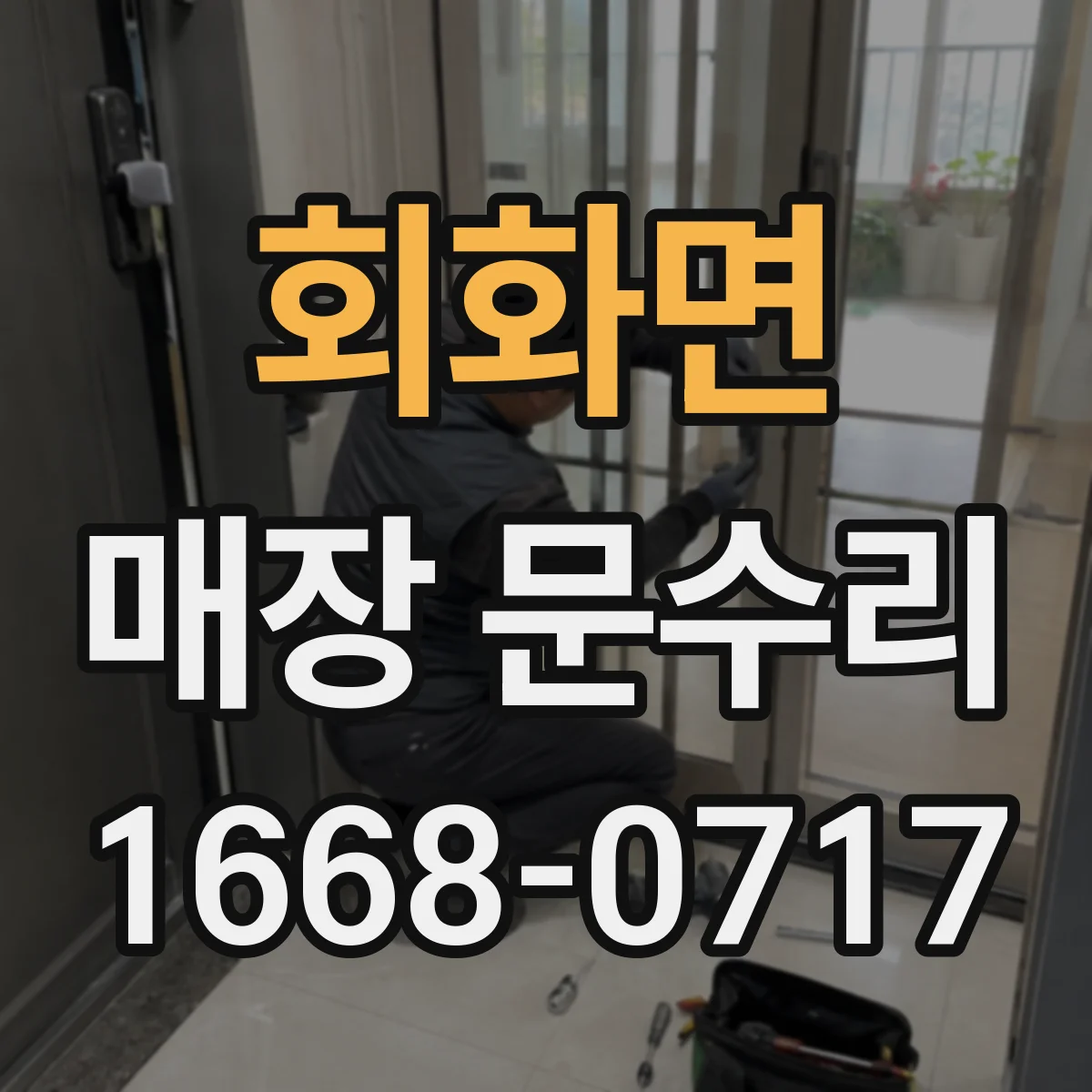 회화면 매장 문수리