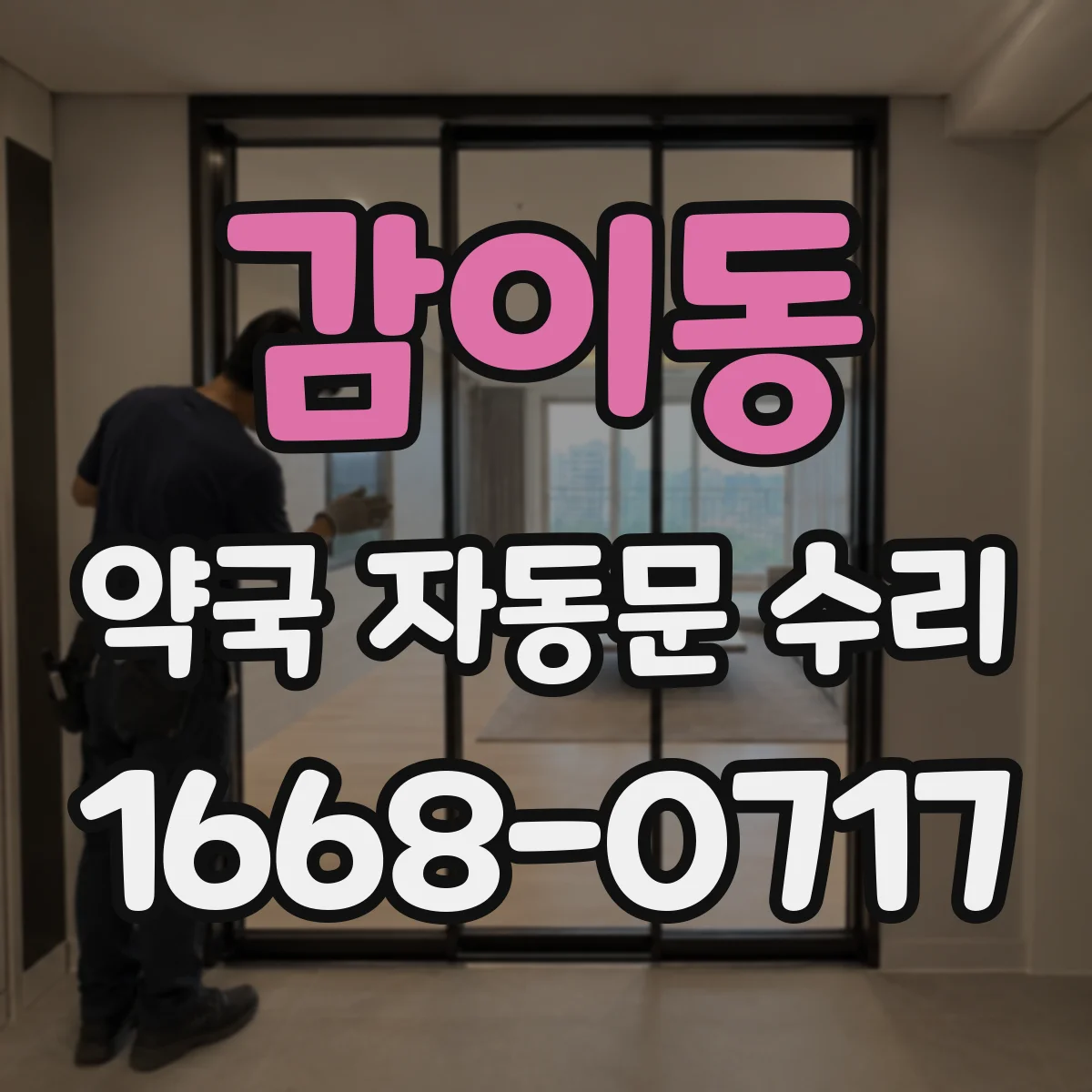 감이동 약국 자동문 수리
