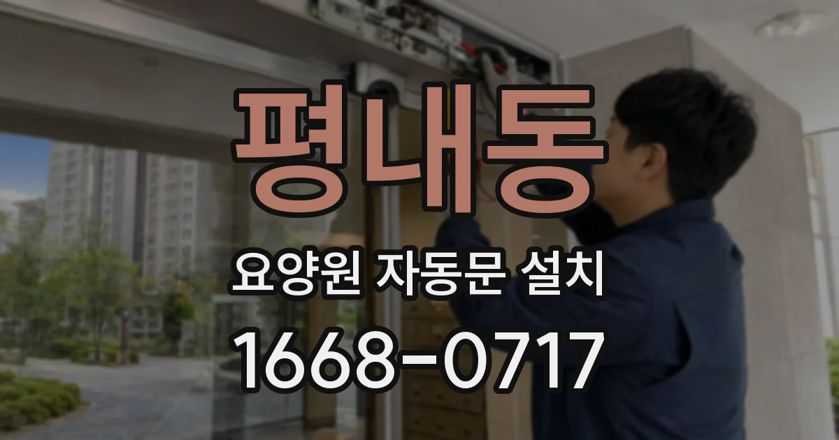 평내동 요양원 자동문 설치