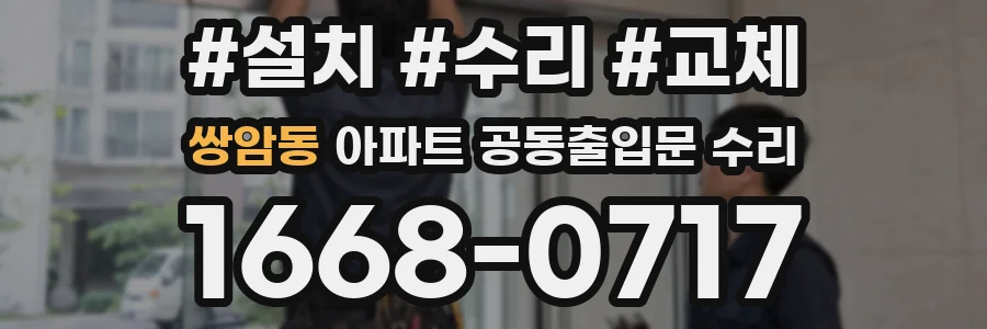 쌍암동 아파트 공동출입문 수리
