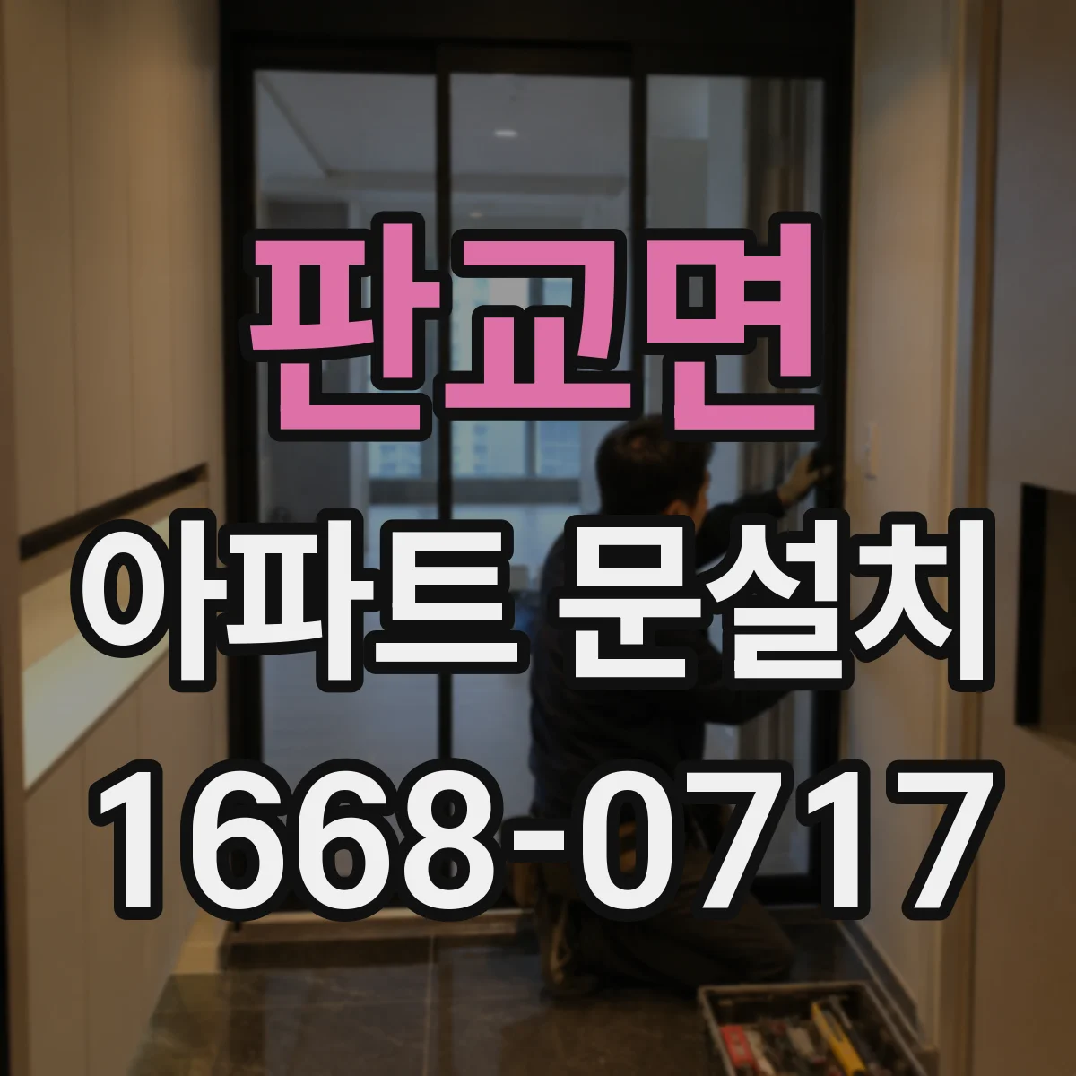 판교면 아파트 문설치