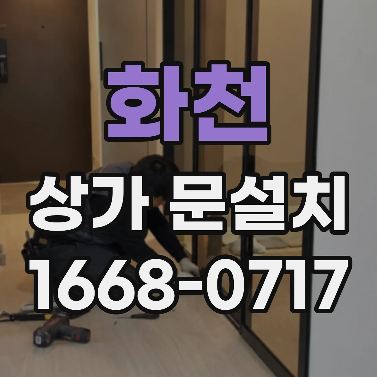 화천 상가 문설치 문이 덜 덜거리는 경첩 업그레이드 사례