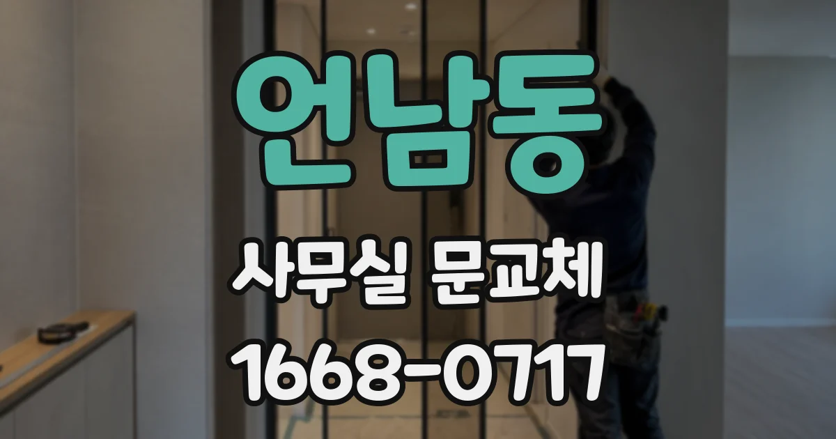 언남동 사무실 문교체