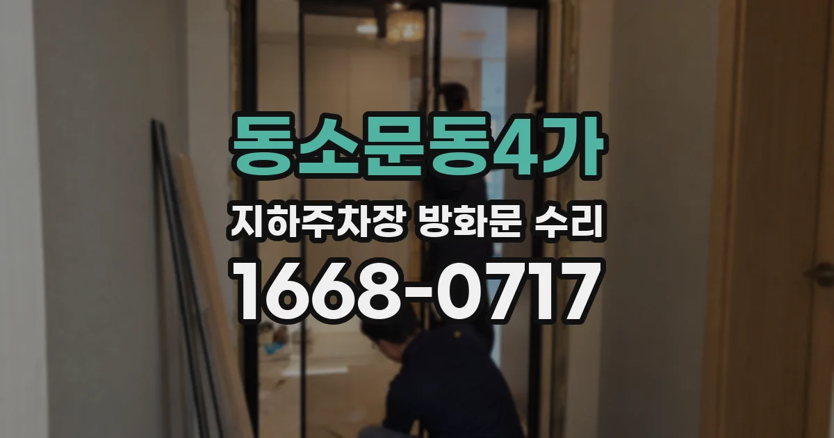 동소문동4가 지하주차장 방화문 수리