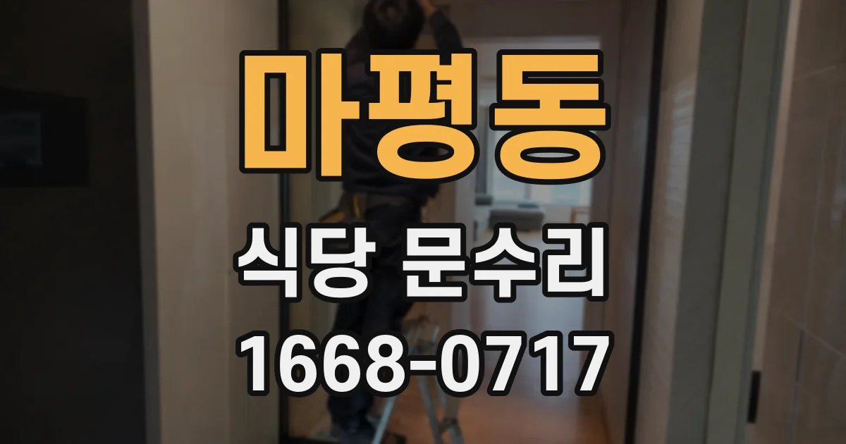 마평동 식당 문수리