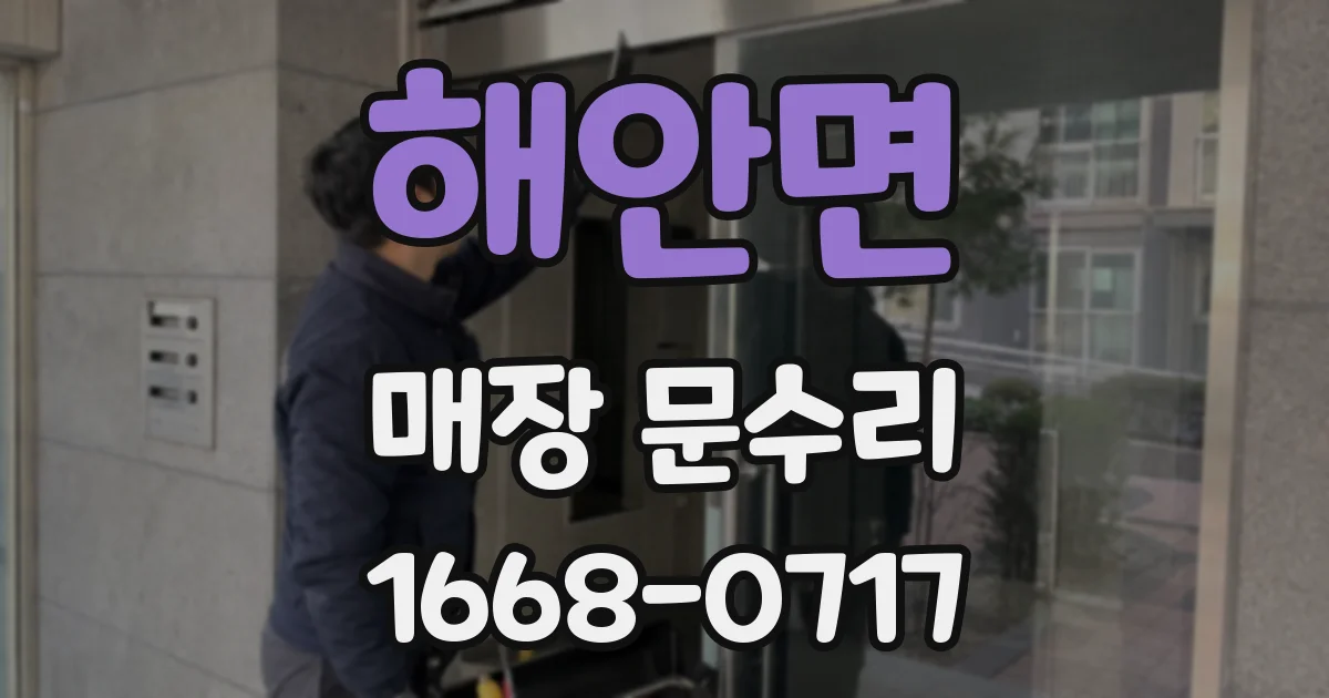 해안면 매장 문수리