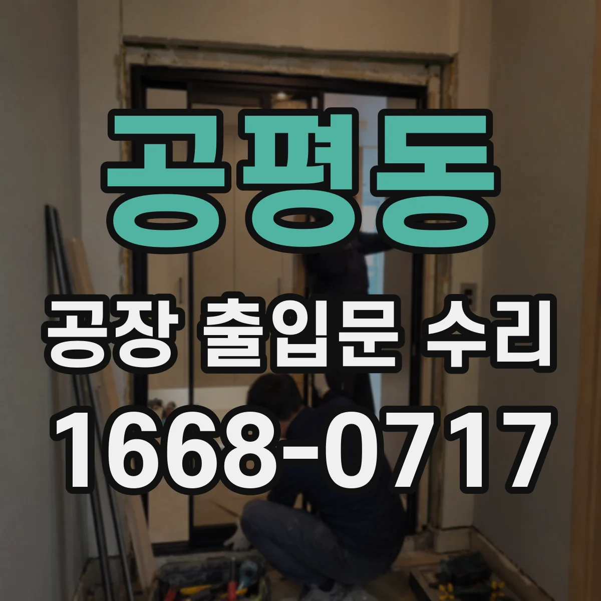 공평동 공장 출입문 수리