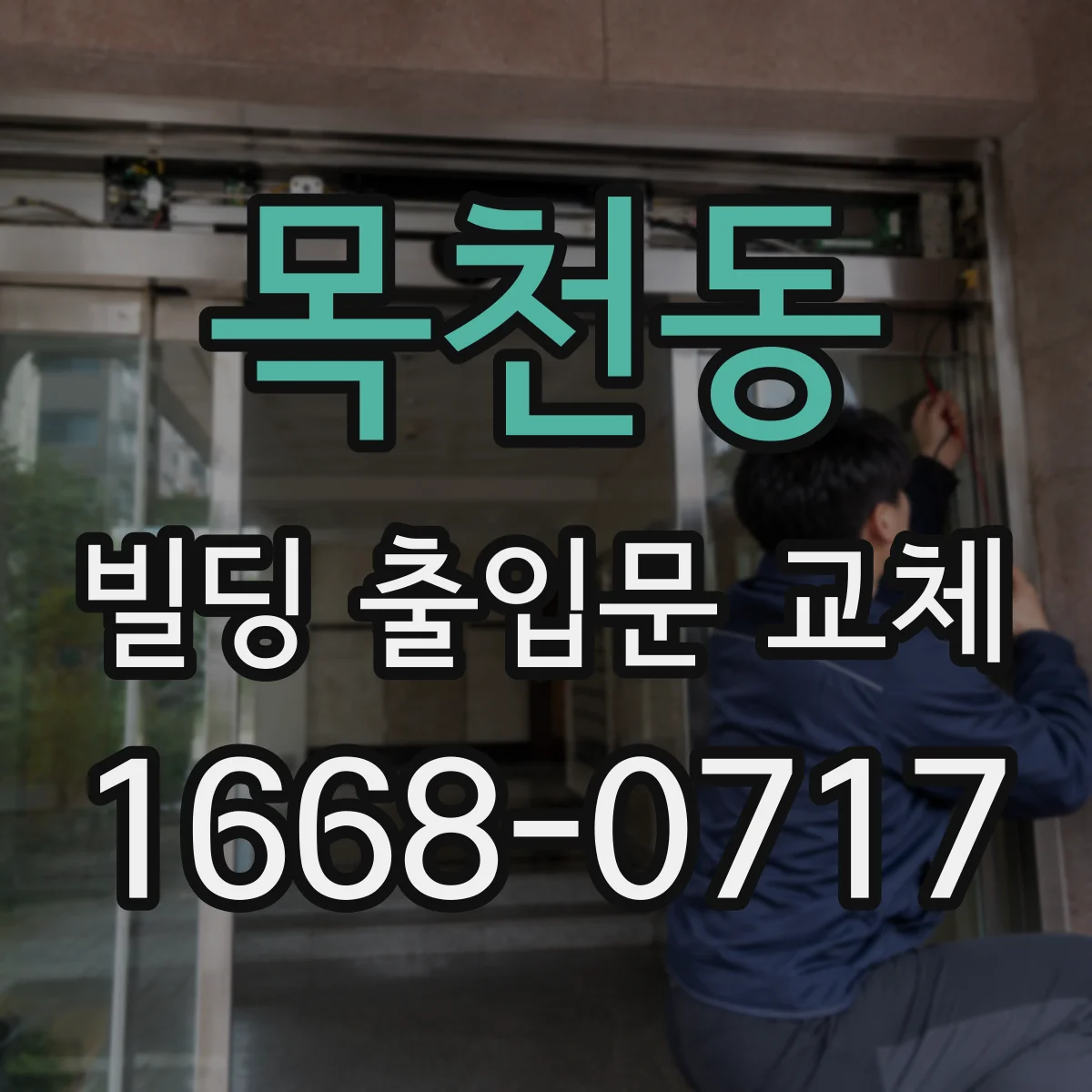 목천동 빌딩 출입문 교체