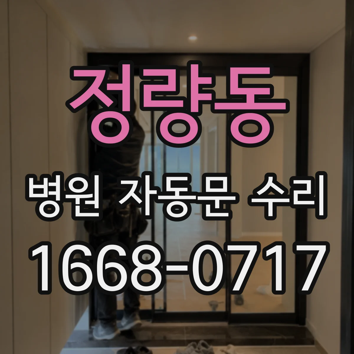 정량동 병원 자동문 수리