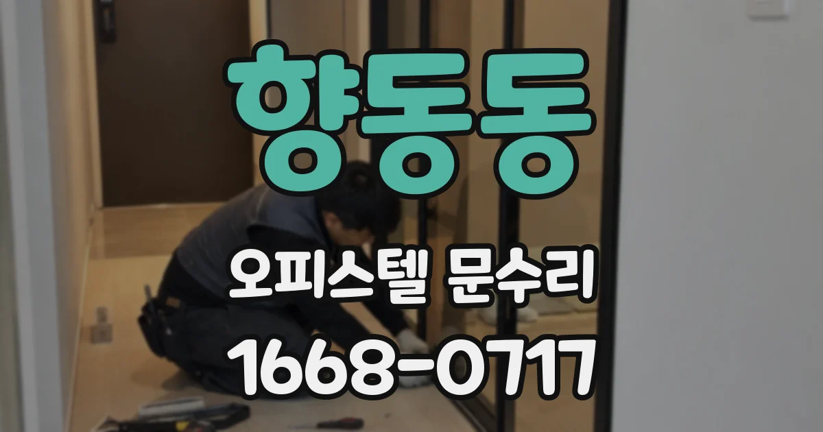 향동동 오피스텔 문수리
