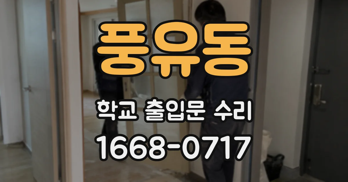 풍유동 학교 출입문 수리