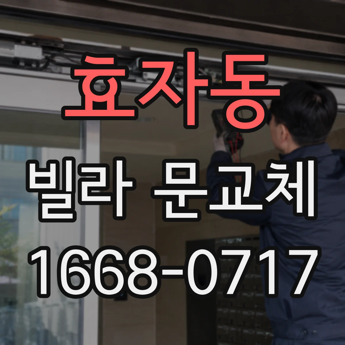 효자동 빌라 문교체