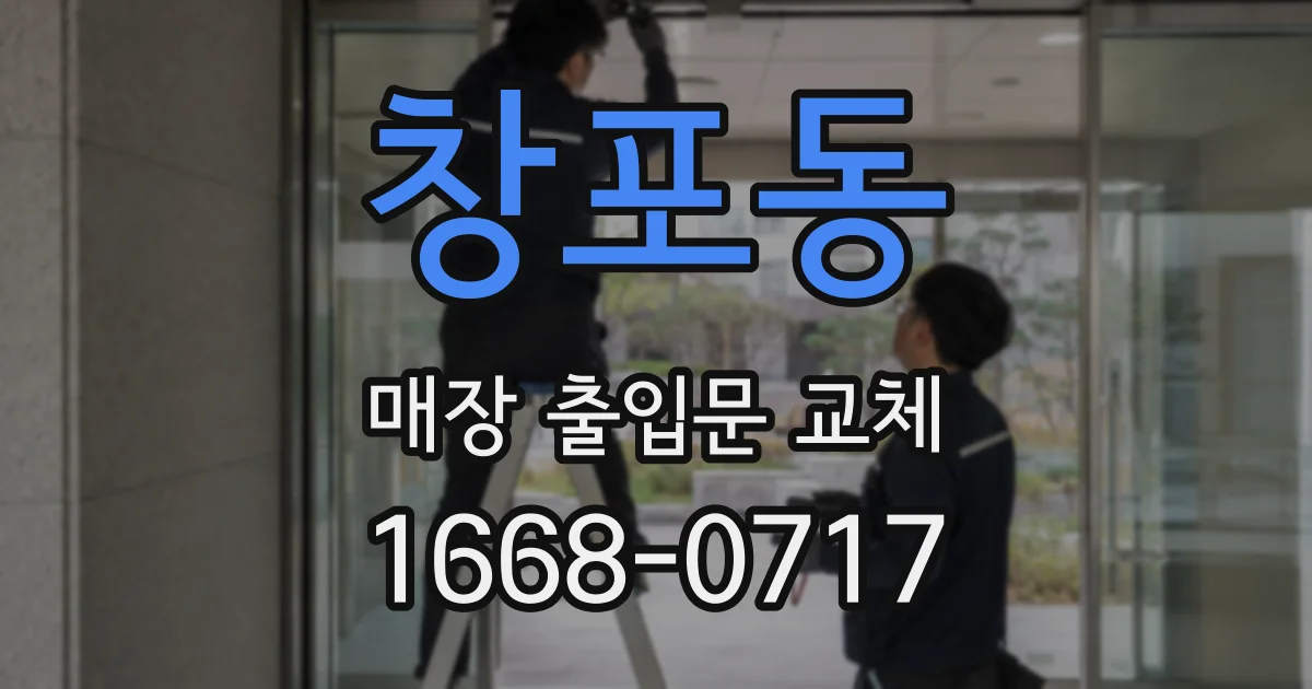 창포동 매장 출입문 교체