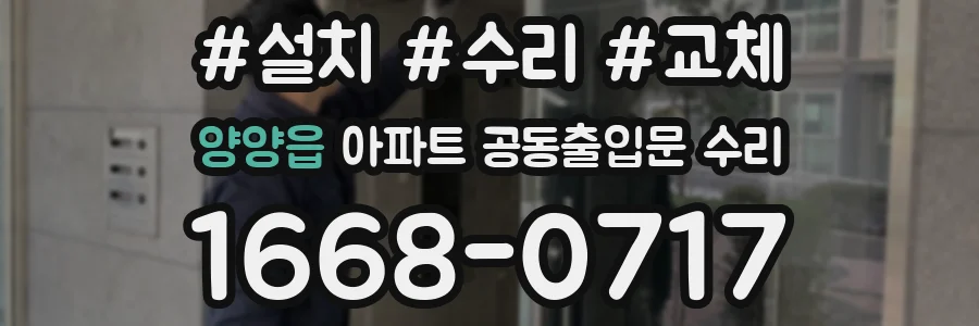 양양읍 아파트 공동출입문 수리