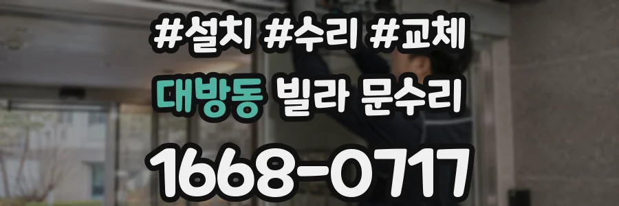 대방동 빌라 문수리