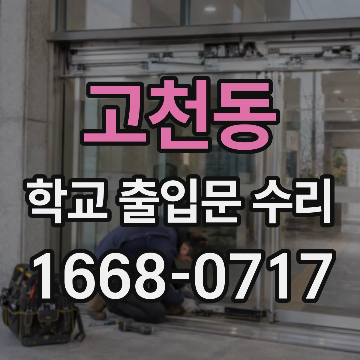 고천동 학교 출입문 수리