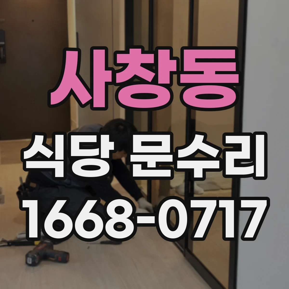 사창동 식당 문수리