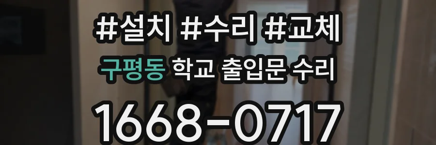 구평동 학교 출입문 수리