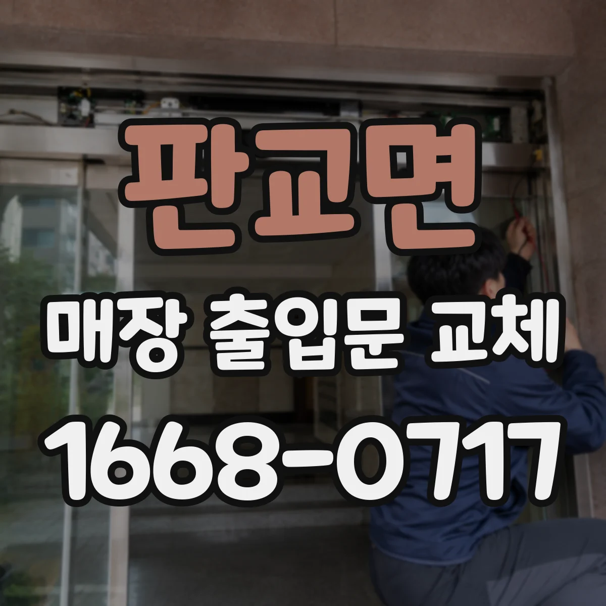 판교면 매장 출입문 교체